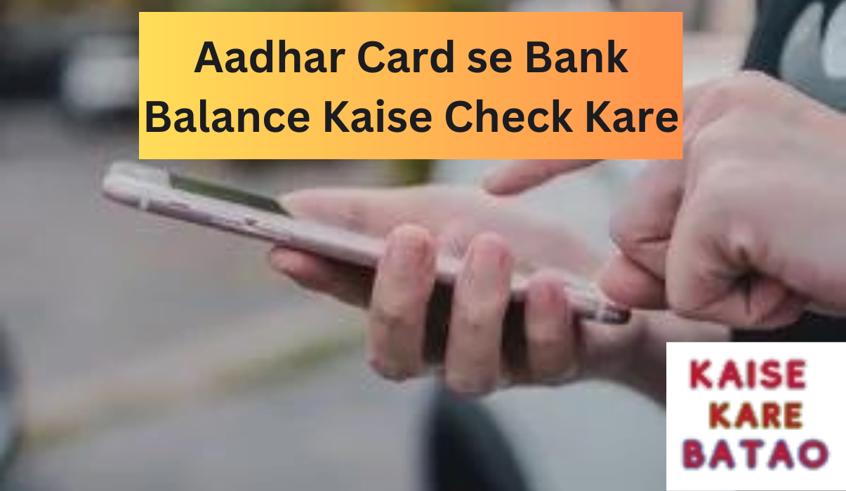 Aadhar Card se Bank Balance Kaise Check Kare ऑनलइन चक कर