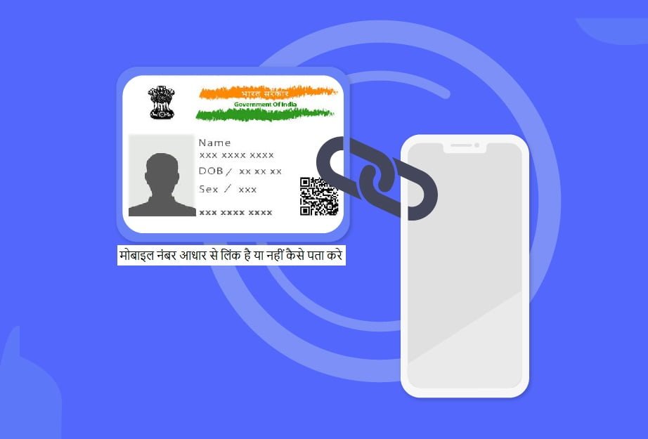 कैसे पता करें Aadhar Se Mobile Number Link Hai Ya Nahi