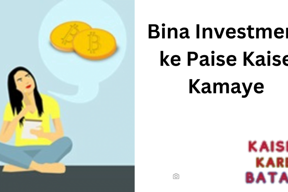 Bina Investment ke Paise Kaise Kamaye