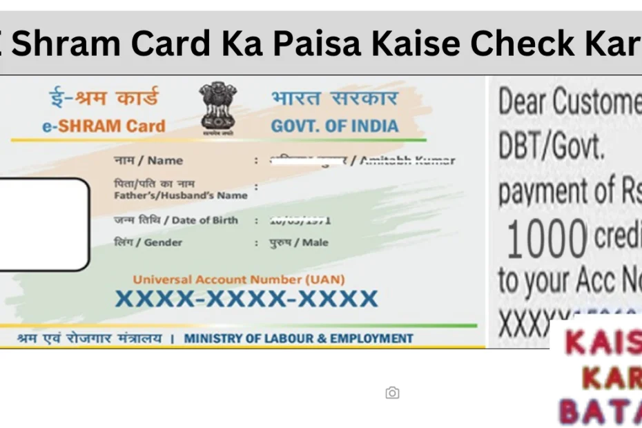 E Shram Card Ka Paisa Check Kare