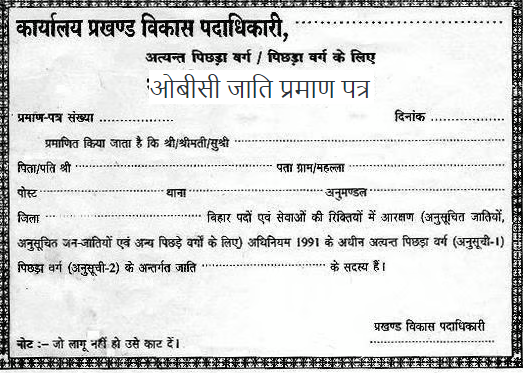 OBC Caste Certificate