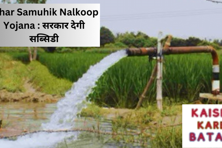 Samuhik Nalkoop Yojana