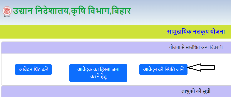 Bihar Samuhik Nalkoop Yojana Application Status
