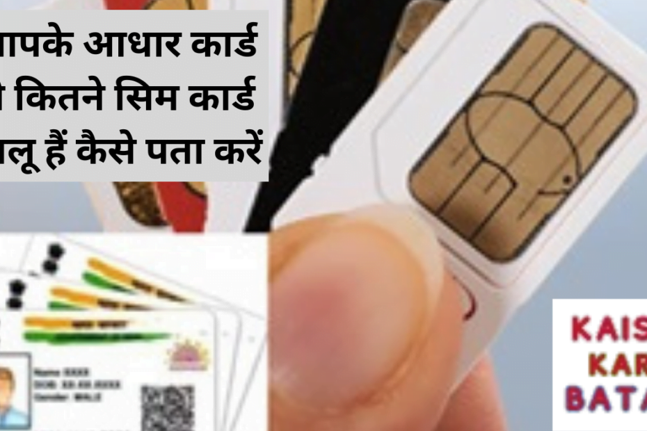 Aadhaar Card se kitne sim hain chalu