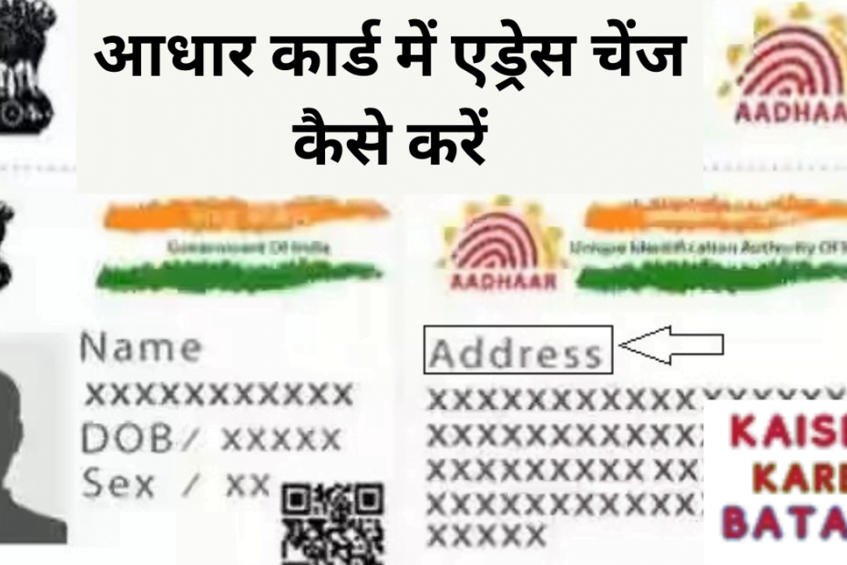 Aadhaar Card Address Change