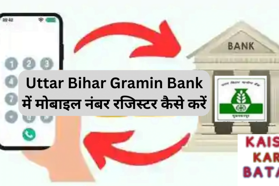 Uttar Bihar Gramin Bank me Mobile Number Register