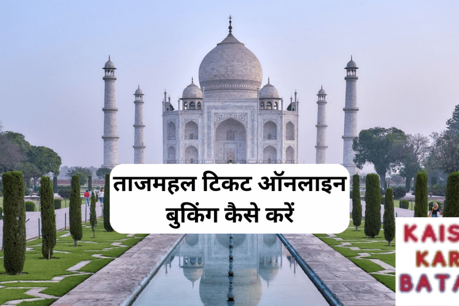 Taj Mahal Ticket Booking