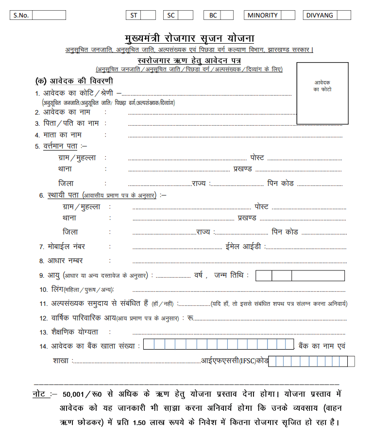 Rojgar Srijan Form PDF
