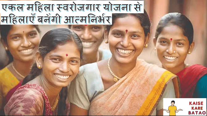 Ekal Mahila Swarojgar