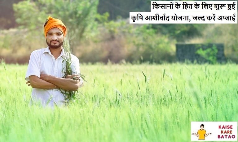  Krishi Ashirwad Yojana
