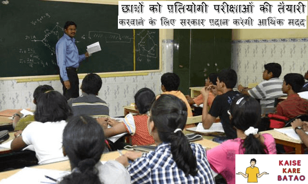 Anuprati Coaching Yojana